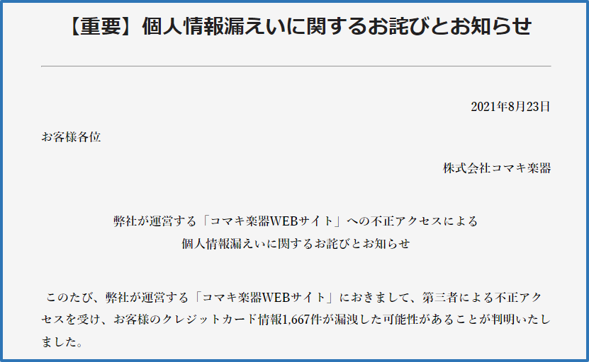 コマキ楽器WEBサイト　不正アクセス